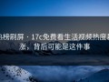 热榜刷屏 · 17c免费看生活视频热度暴涨，背后可能是这件事
