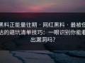 黑料正能量往期 · 网红黑料 · 最被低估的避坑清单技巧：一眼识别你能看出漏洞吗？