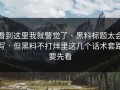 看到这里我就警觉了 · 黑料标题太会写 · 但黑料不打烊里这几个话术套路要先看