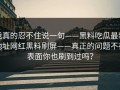 我真的忍不住说一句——黑料吃瓜最新地址网红黑料刷屏——真正的问题不在表面你也刷到过吗？
