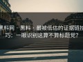 黑料网 · 黑料 · 最被低估的证据链技巧：一眼识别这算不算标题党？