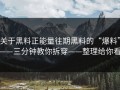 关于黑料正能量往期黑料的“爆料”——三分钟教你拆穿——整理给你看