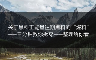 关于黑料正能量往期黑料的“爆料”——三分钟教你拆穿——整理给你看