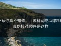 不写你真不知道——黑料网吃瓜爆料的真伪核对顺序是这样