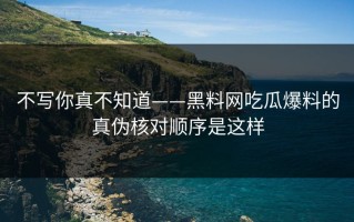 不写你真不知道——黑料网吃瓜爆料的真伪核对顺序是这样