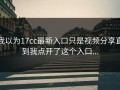 我以为17cc最新入口只是视频分享直到我点开了这个入口...