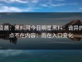 凌晨：黑料网今日明星黑料：诡异的点不在内容：而在入口变化