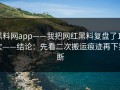 黑料网app——我把网红黑料复盘了15次——结论：先看二次搬运痕迹再下判断