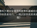 黑料万里长征首页明星黑料最被低估的信息差技巧：一眼识别到底是真是假？
