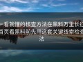 一看就懂的核查方法在黑料万里长征首页看黑料前先用这套关键线索检查法