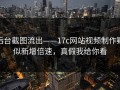 后台截图流出——17c网站视频制作疑似新增倍速，真假我给你看