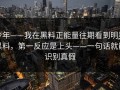 今年——我在黑料正能量往期看到明星黑料，第一反应是上头——一句话就能识别真假