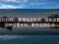 17c日韩： 看懂这点就够：隐私设置这样设置才对，新手别再乱点