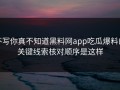 不写你真不知道黑料网app吃瓜爆料的关键线索核对顺序是这样