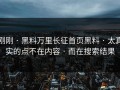 刚刚 · 黑料万里长征首页黑料 · 太真实的点不在内容 · 而在搜索结果