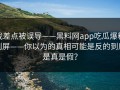 我差点被误导——黑料网app吃瓜爆料刷屏——你以为的真相可能是反的到底是真是假？