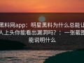 黑料网app：明星黑料为什么总能让人上头你能看出漏洞吗？：一张截图能说明什么