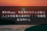 黑料网app：明星黑料为什么总能让人上头你能看出漏洞吗？：一张截图能说明什么