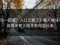 17c一起草：入口又换了？有人被误导说周末有人找不到内容分类