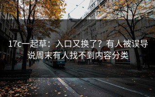 17c一起草：入口又换了？有人被误导说周末有人找不到内容分类