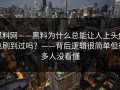 黑料网——黑料为什么总能让人上头你也刷到过吗？——背后逻辑很简单但很多人没看懂