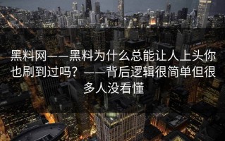 黑料网——黑料为什么总能让人上头你也刷到过吗？——背后逻辑很简单但很多人没看懂