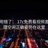 别再用错了： 17c免费看视频直播清理空间正确姿势在这里