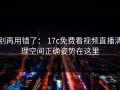 别再用错了： 17c免费看视频直播清理空间正确姿势在这里