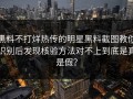 黑料不打烊热传的明星黑料截图教你识别后发现核验方法对不上到底是真是假？