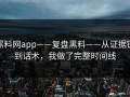 黑料网app——复盘黑料——从证据链到话术，我做了完整时间线