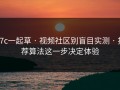 17c一起草 · 视频社区别盲目实测 · 推荐算法这一步决定体验