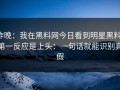 昨晚：我在黑料网今日看到明星黑料，第一反应是上头：一句话就能识别真假
