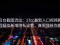 后台截图流出：17cc最新入口视频教程疑似新增隐私设置，真假我给你看