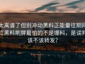 太离谱了但别冲动黑料正能量往期网红黑料刷屏最怕的不是爆料，是误判该不该转发？