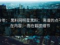 今年： 黑料网明星黑料： 离谱的点不在内容： 而在截图细节
