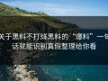关于黑料不打烊黑料的“爆料”一句话就能识别真假整理给你看