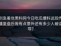 别急着信黑料网今日吃瓜爆料这段传播复盘后我有点意外还有多少人被误导？