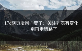 17c网页版风向变了：关注列表有变化，别再走错路了