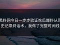 黑料网今日一步步验证吃瓜爆料从历史记录到话术，我做了完整时间线