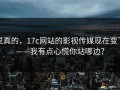说真的，17c网站的影视传媒现在变了——我有点心慌你站哪边？
