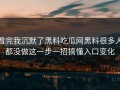 看完我沉默了黑料吃瓜网黑料很多人都没做这一步一招搞懂入口变化