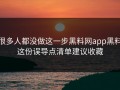很多人都没做这一步黑料网app黑料这份误导点清单建议收藏
