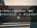 关于黑料入口网红黑料的“爆料” · 最大的坑就在这一句 · 把话说透给你看