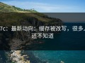 17c：最新动向：缓存被改写，很多人还不知道