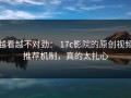 越看越不对劲： 17c影院的原创视频推荐机制，真的太扎心