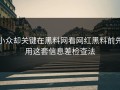 小众却关键在黑料网看网红黑料前先用这套信息差检查法