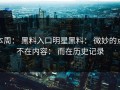 本周： 黑料入口明星黑料： 微妙的点不在内容： 而在历史记录