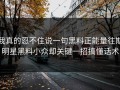 我真的忍不住说一句黑料正能量往期明星黑料小众却关键一招搞懂话术