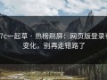 17c一起草 · 热榜刷屏：网页版登录有变化，别再走错路了