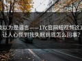 我以为是谣言——17c官网短视频这波让人心慌到我失眠到底怎么回事？